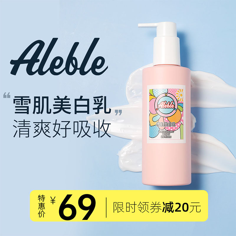ALEBLE雪肌美白身体乳熊果苷女秋冬季保湿滋润全身补水留香体持久