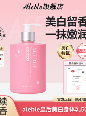 ALEBLE皇后美白身体乳液秋冬护肤全身滋润保补水持久留香润肤霜