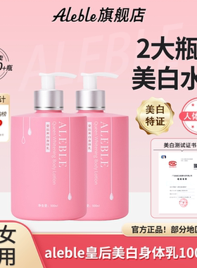 【1000ML】ALEBLE皇后美白身体乳2瓶女士秋冬全身美白不油腻