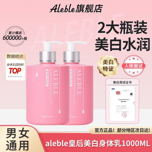 ALEBLE皇后美白身体乳2瓶