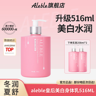 aleble皇后美白身体乳滋润香体