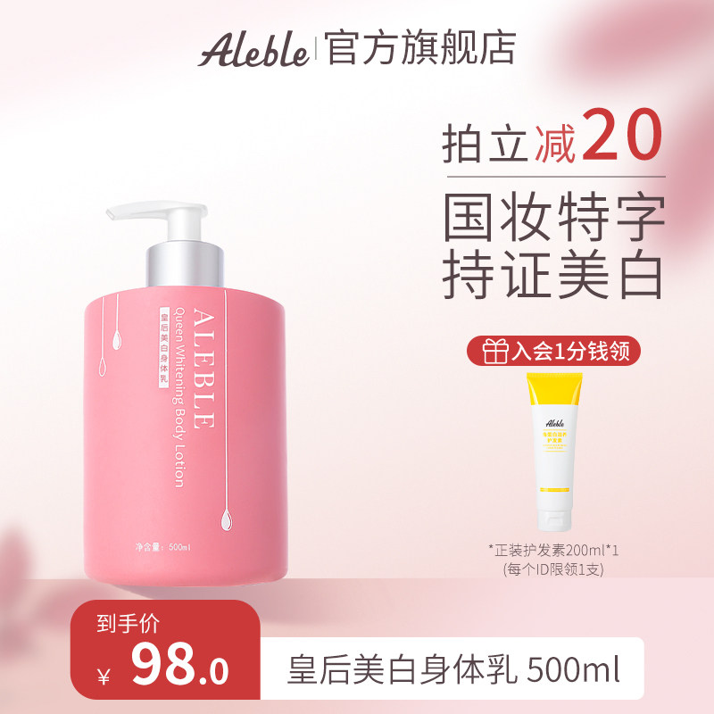 ALEBLE皇后美白身体乳女保湿滋润夏季全身持久留香不油258/500ml