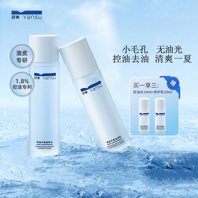 研素海藻水乳套装混油痘肌春夏补水保湿控油祛痘收缩毛孔清爽学生
