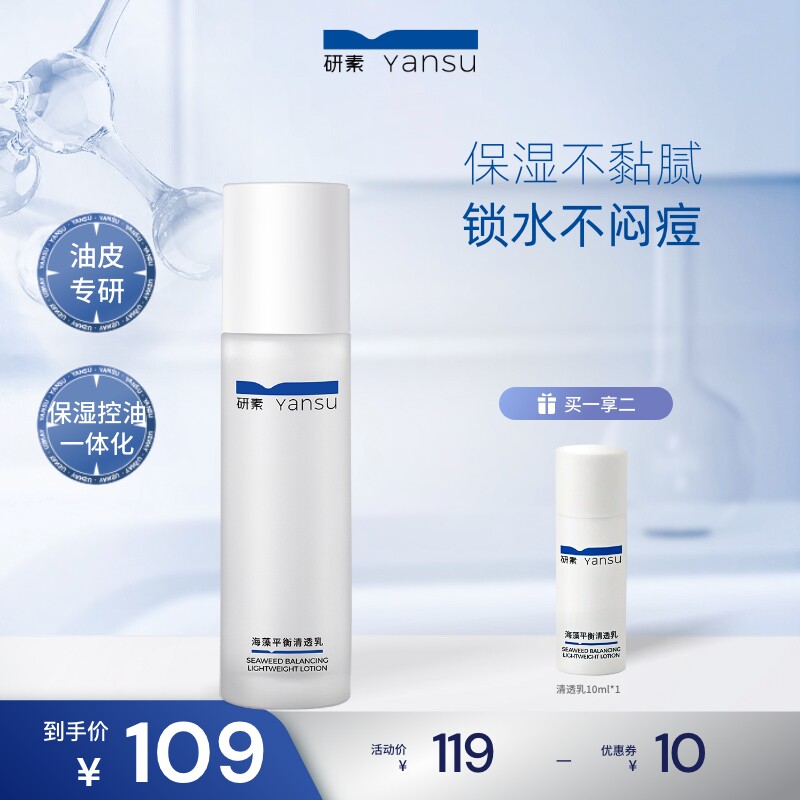 研素清爽控油补水保湿清炎舒缓修护滋润祛痘油皮乳液正品男女学生