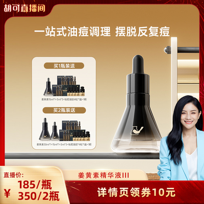 【胡可直播间】菜鸟和配方师第三代姜黄素精华祛痘维稳去闭口