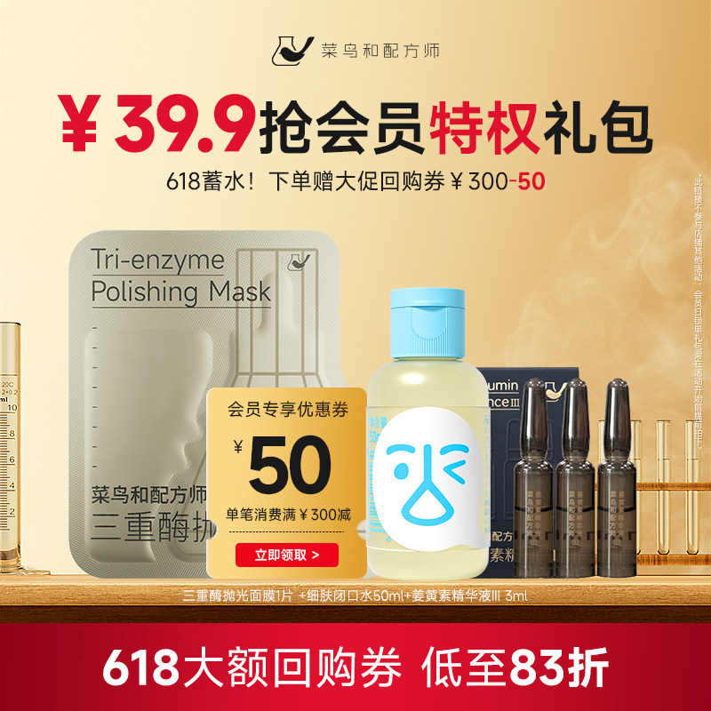 【会员礼包】菜鸟和配方师姜黄素精华闭口水三重酶抛光面膜体验礼