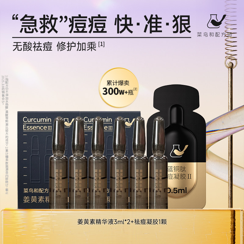 【百亿渠道】菜鸟和配方师姜黄素精华液凝胶祛痘维稳去闭口体验装图片