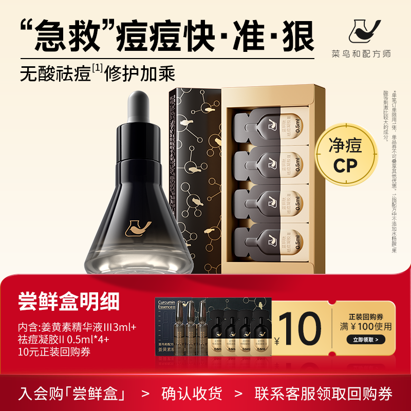 【天猫U先-公域T】菜鸟和配方师姜黄素精华液Ⅲ1ml*3+祛痘凝胶4颗