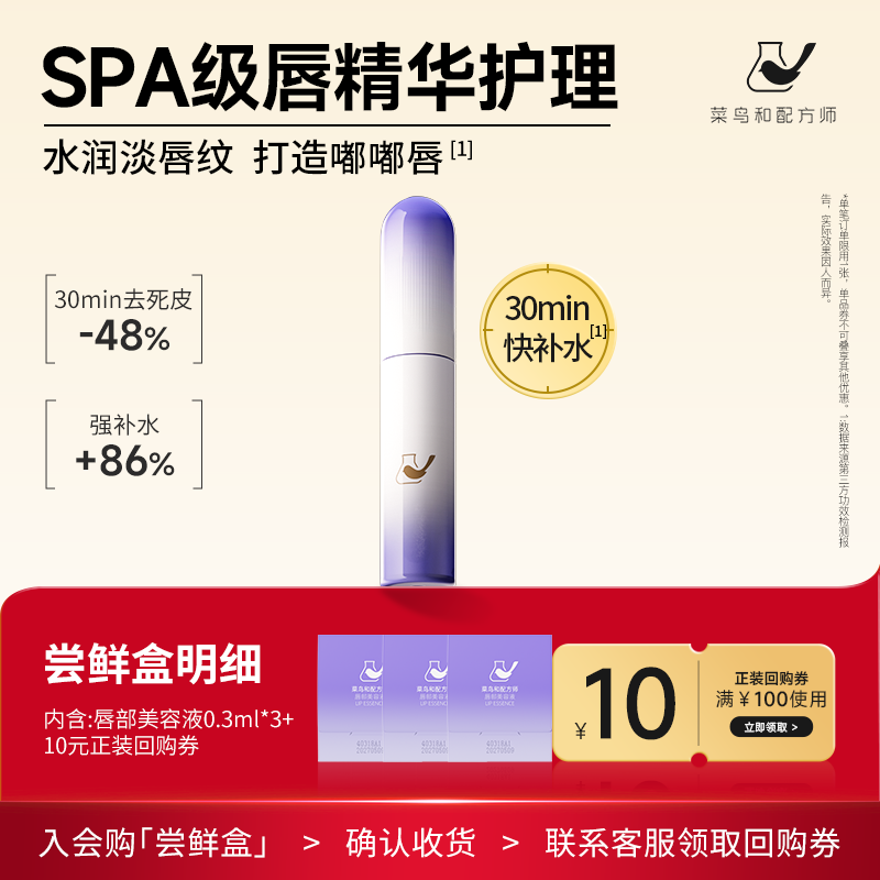 【天猫U先-公域T】菜鸟和配方师唇部美容液0.3ml*3紧致抗皱去死皮