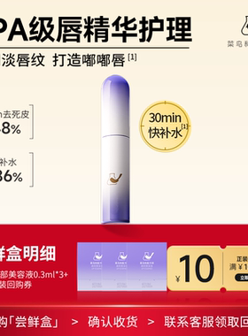 【天猫U先-公域T】菜鸟和配方师唇部美容液0.3ml*3紧致抗皱去死皮