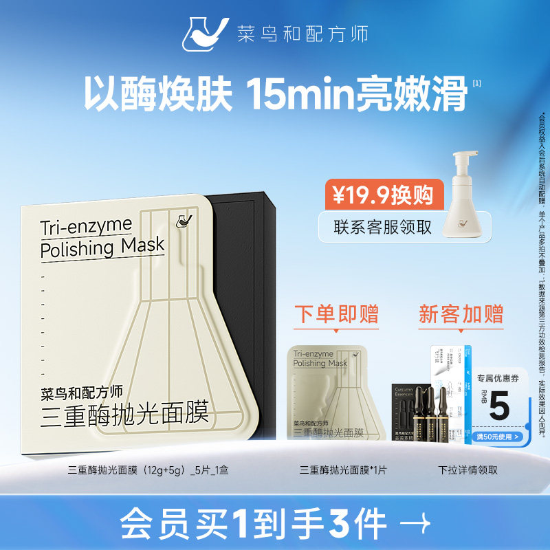 菜鸟和配方师三重酶抛光面膜紧致抗皱保湿补水滋润肌肤涂抹面膜