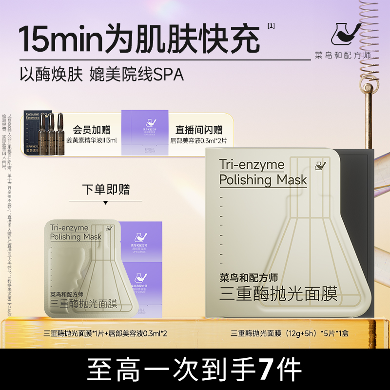 菜鸟和配方师三重酶抛光面膜紧致抗皱保湿补水滋润肌肤涂抹面膜