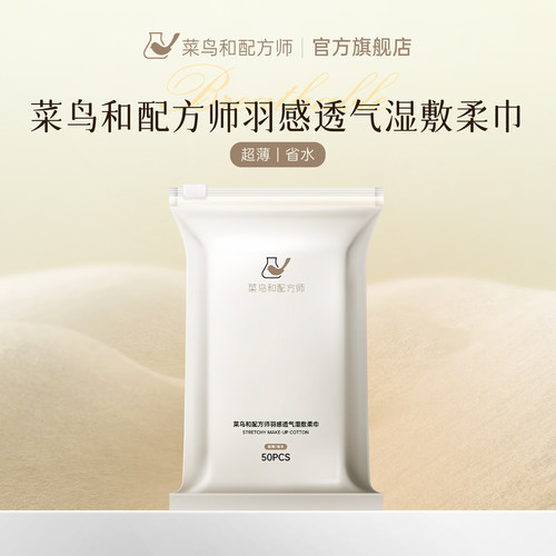 菜鸟和配方师羽感透气湿敷棉一次性可拉伸超薄柔巾化妆棉50片装
