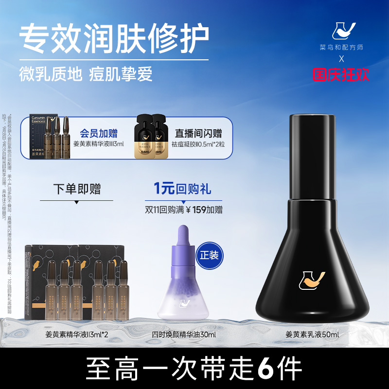菜鸟和配方师姜黄素乳液保湿维稳