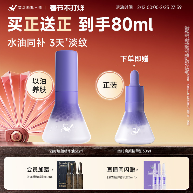 菜鸟和配方师四时焕颜精华油以油养肤护肤油面部淡纹紧致强韧补水