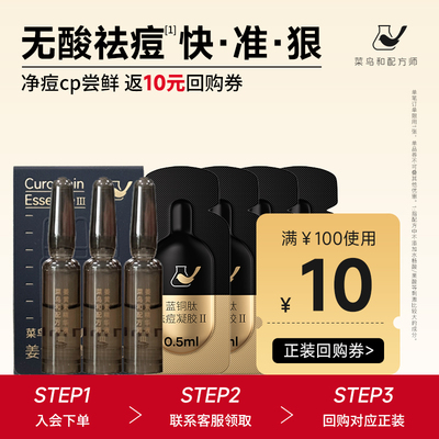 【天猫U先-公域T】菜鸟和配方师姜黄素精华液Ⅲ1ml*3+祛痘凝胶4颗
