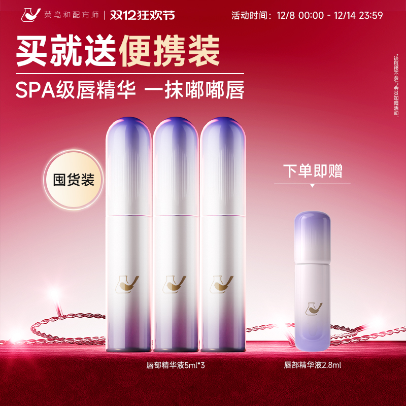 【直播专享】菜鸟和配方师唇部美容液5ml*3保湿抗皱囤货装