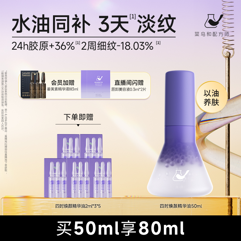 菜鸟和配方师四时焕颜精华油以油养肤护肤油面部淡纹紧致强韧补水