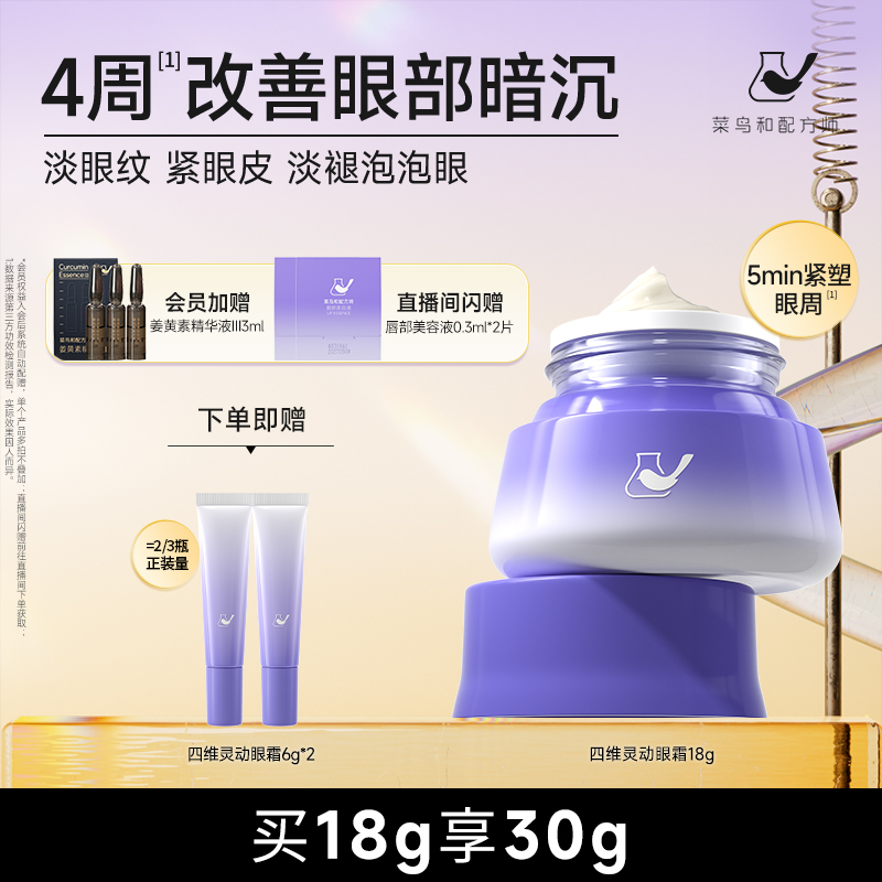 菜鸟和配方师四维灵动眼霜改善眼部暗沉淡化细纹提拉紧致淡泡泡眼