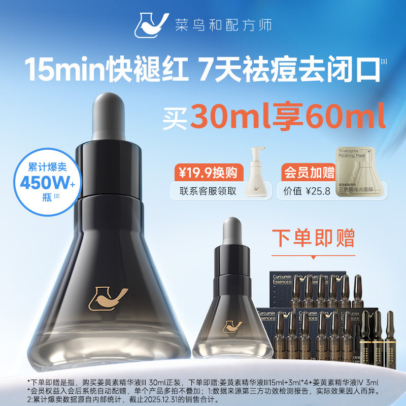 菜鸟和配方师第三代祛痘修护精华图片