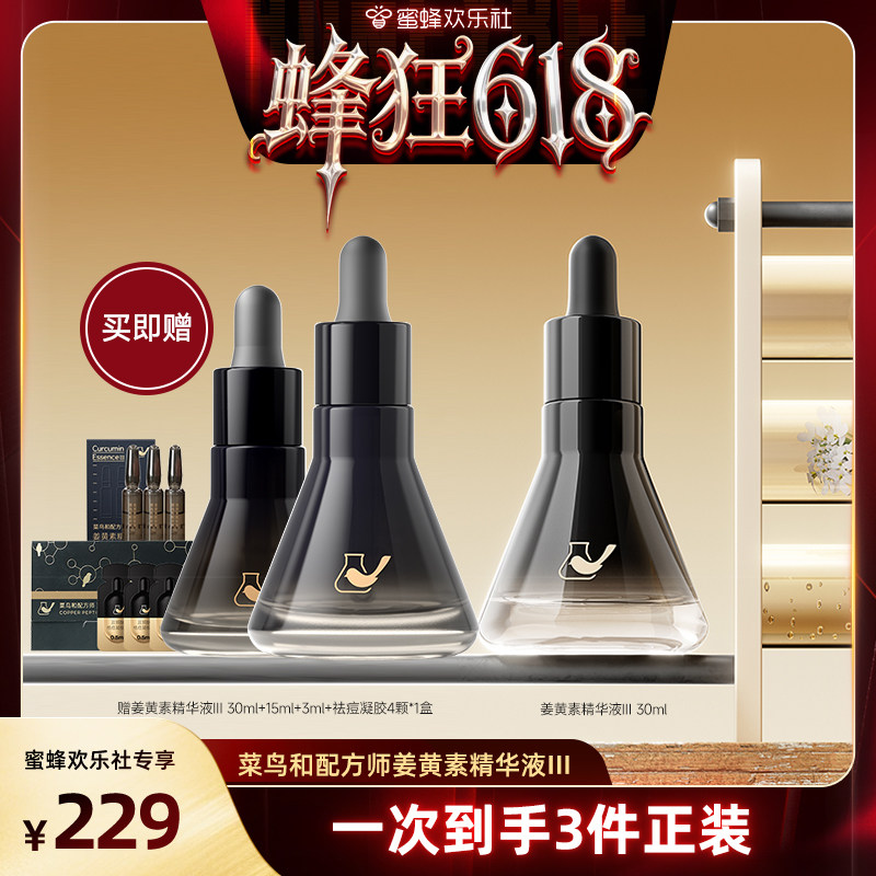 【蜂狂618】菜鸟和配方师第三代姜黄素精华祛痘舒缓维稳去闭口