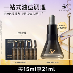 菜鸟和配方师第三代姜黄素祛痘维稳精华改善泛红修护屏障尝鲜15ml