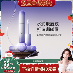 补水滋润淡化唇纹 菜鸟和配方师唇部美容液保湿 晁然双旦节