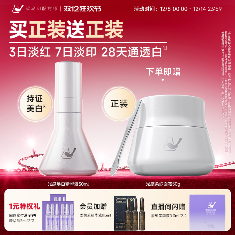 菜鸟和配方师光感焕白精华液祛斑美白提亮抗氧化淡化痘印面部精华