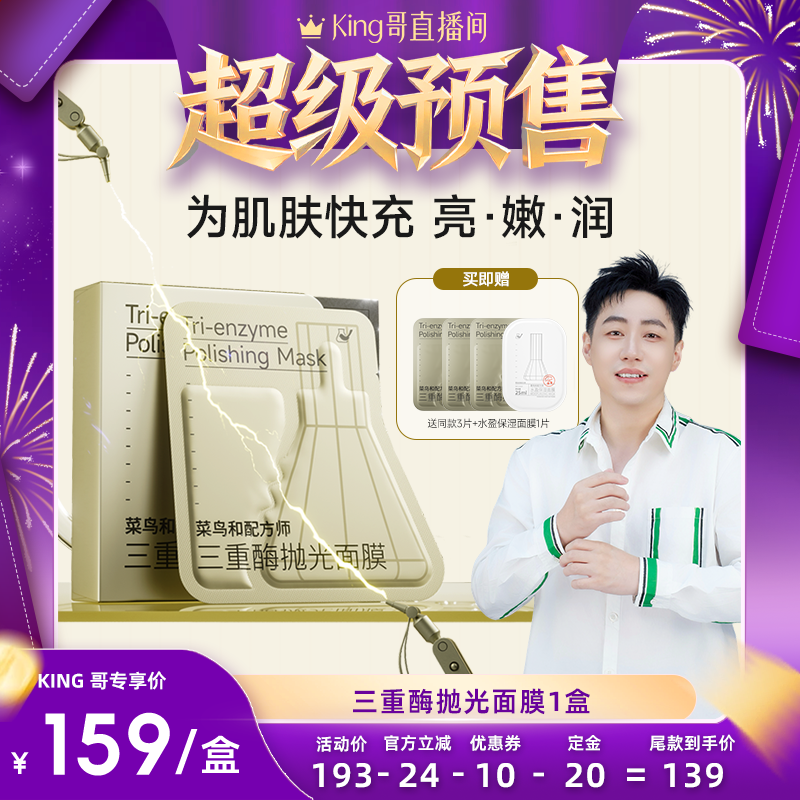 【加购！King哥年货节预售】菜鸟和配方师三重酶抛光面膜保湿紧致,美容护肤/美体/精油,涂抹面膜,淘宝优惠券,粉丝福利购,淘宝优惠卷