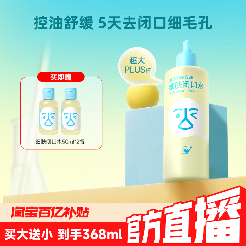 【淘宝百补官方直播】菜鸟和配方师闭口水保湿祛痘控油舒缓去闭口