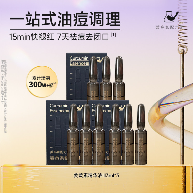 【百亿渠道】菜鸟和配方师姜黄素精华液Ⅲ 3ml*3祛痘舒缓去闭口