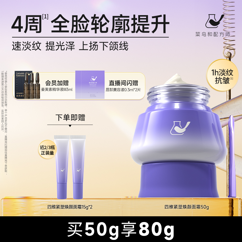 菜鸟和配方师四维紧塑焕颜面霜保湿补水淡化细纹抗皱滋润紧致肌肤