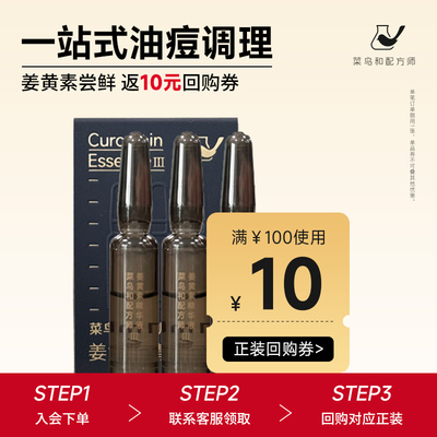 【天猫U先-公域T】菜鸟和配方师姜黄素精华Ⅲ 3ml 祛痘面部精华