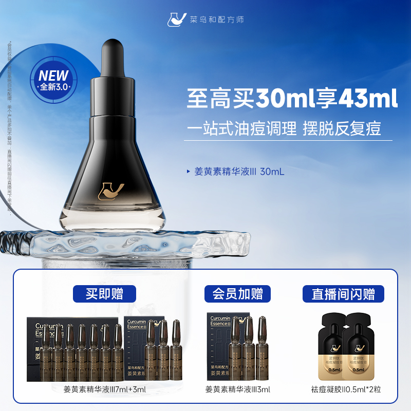 菜鸟和配方师第三代姜黄素精华液祛痘舒缓修护面部精华维稳去闭口