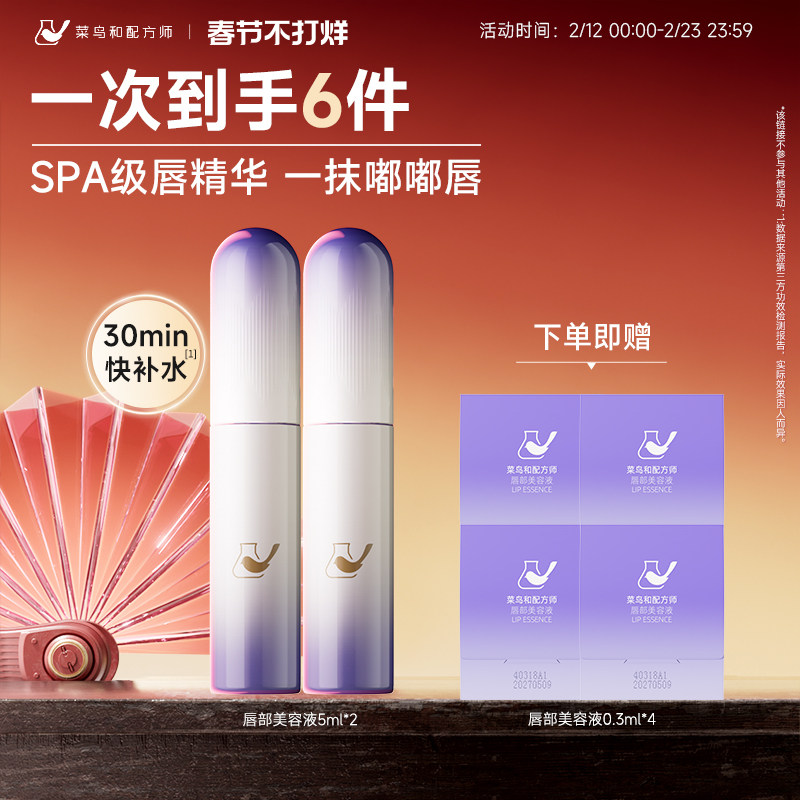 菜鸟和配方师唇部美容液精华液保湿滋润润唇膏去死皮淡化唇纹补水