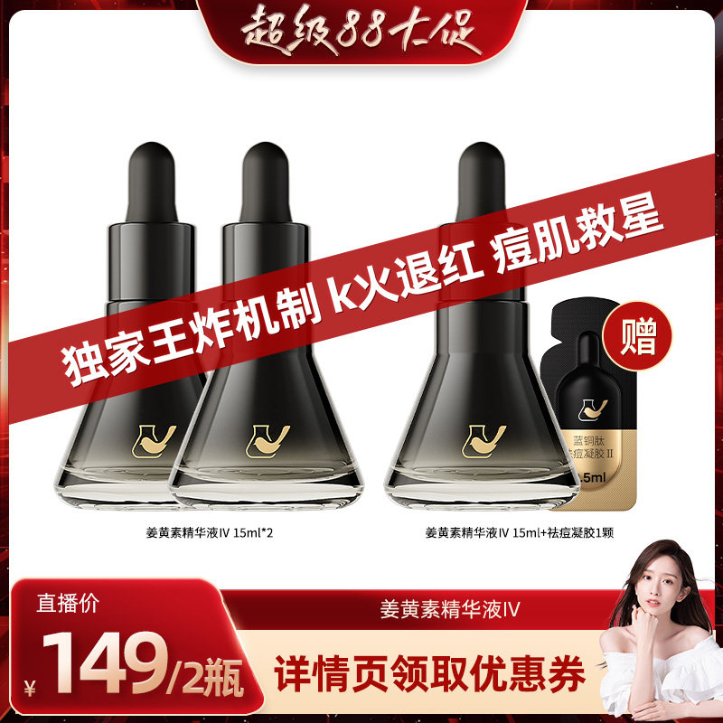 【晁然直播间】菜鸟和配方师姜黄素精华液第四代祛痘保湿抗皱舒缓图片