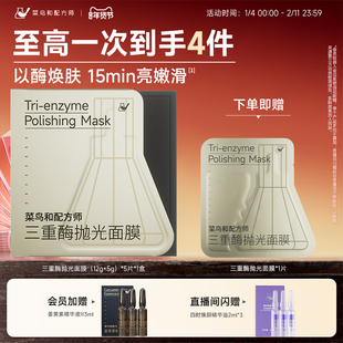 菜鸟和配方师三重酶抛光面膜紧致抗皱保湿补水滋润肌肤涂抹面膜