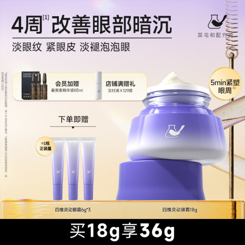 菜鸟和配方师四维灵动眼霜改善眼部暗沉淡化细纹提拉紧致淡泡泡眼