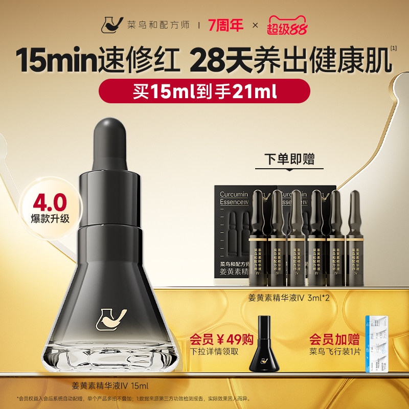 菜鸟和配方师姜黄素精华液Ⅳ15ml祛痘舒缓修护保湿去闭口面部精华图片