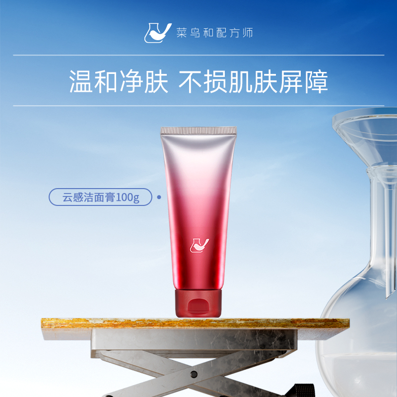 菜鸟和配方师云感洁面清洁肌肤