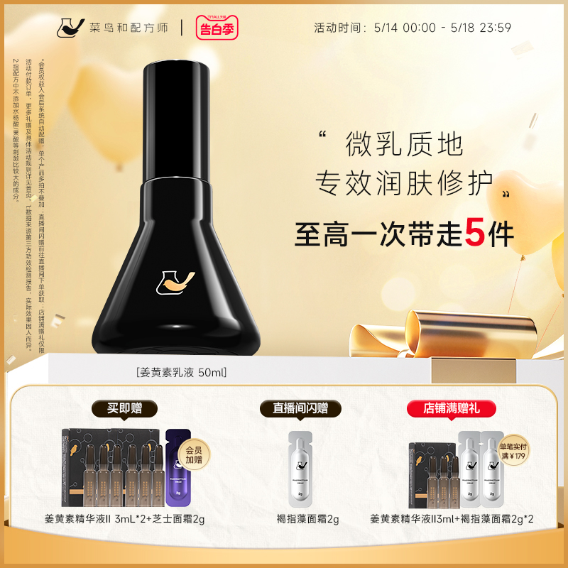 菜鸟和配方师姜黄素乳液强韧痘肌依克多因三维修护保湿水油平衡-封面