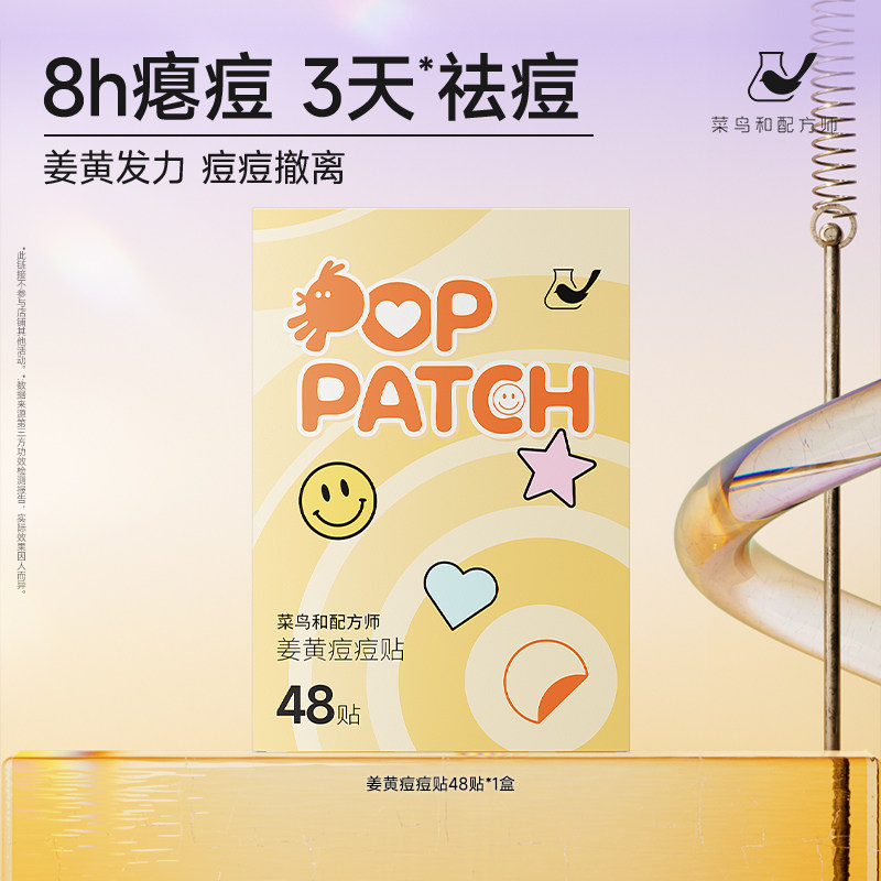 【百亿渠道】菜鸟和配方师姜黄素痘痘贴祛痘舒缓抑痘隐形日夜通用