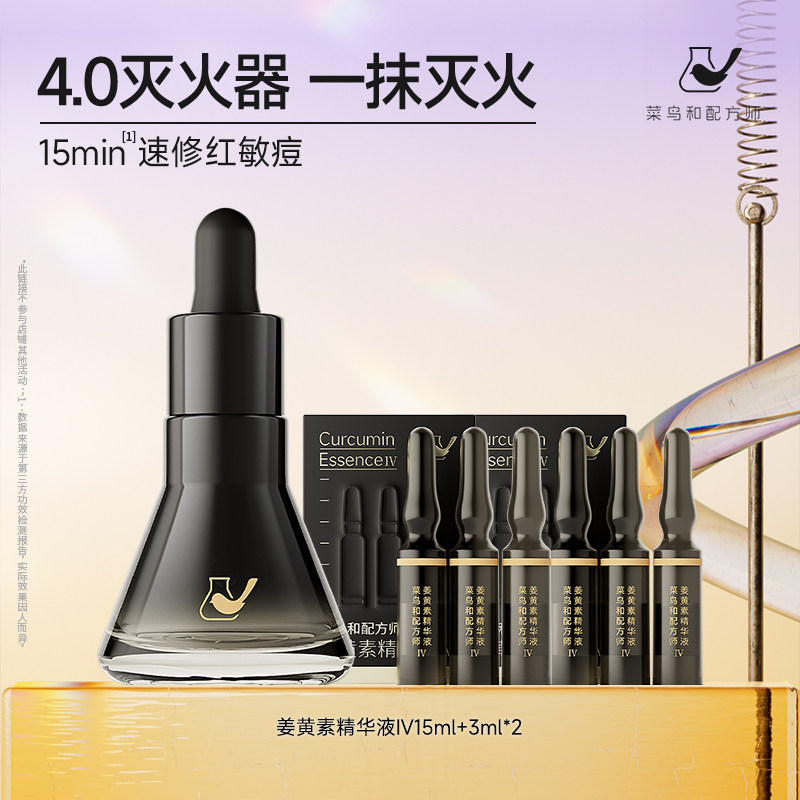 【百亿渠道】菜鸟和配方师第四代姜黄素精华液15ml祛痘舒缓去闭口图片