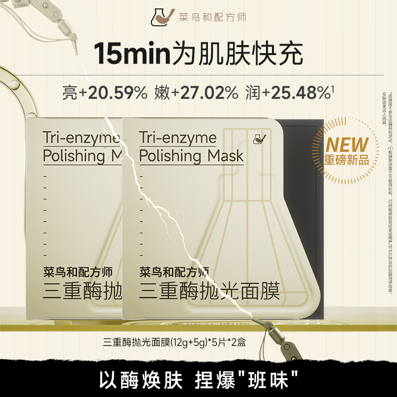 【直播专享】菜鸟和配方师三重酶抛光面膜紧致抗皱保湿涂抹面膜