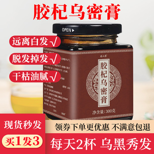 【买1发3】胶杞乌密膏正品官方旗舰店青丝膏黑发乌白发食疗润黑膏