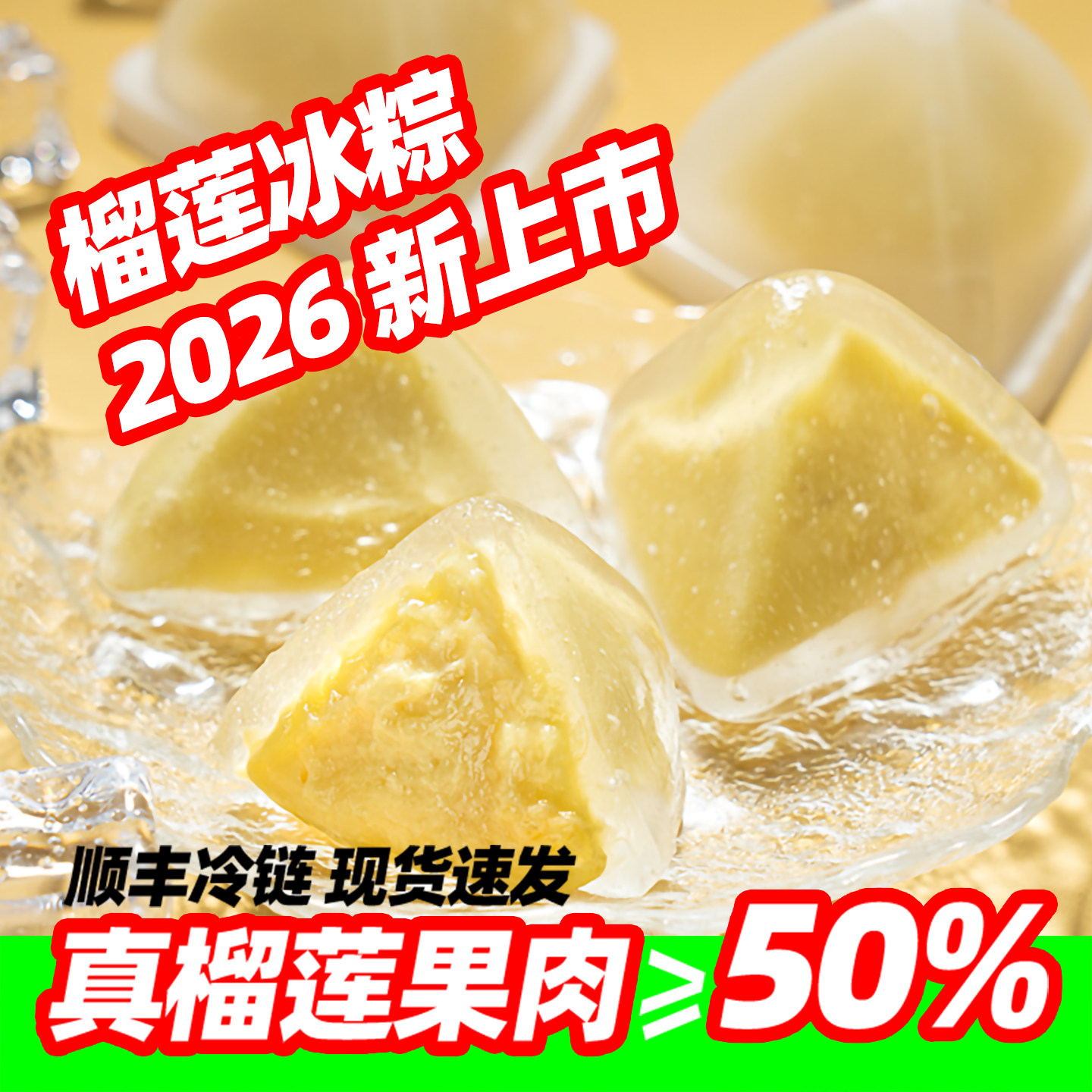 榴莲冰粽猫山王冰皮水晶粽甜粽礼盒装端午节送人礼品顺丰冷链