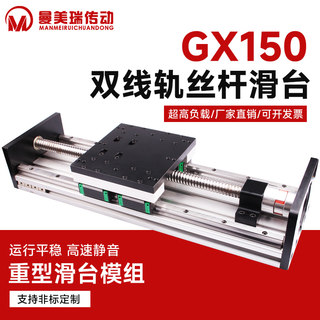 曼美瑞GX150重型滑台模组高精度双导轨滚珠丝杆可移动直线模组