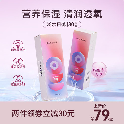 B12觅丽季隐形眼镜日抛30片装透明近视小粉片水润舒适透氧官网