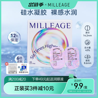 新客特惠MILLEAGE日抛硅水凝胶