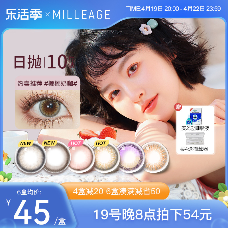 新色美瞳MILLEAGE网红同款日抛